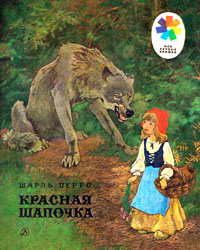 Красная Шапочка 1981