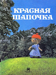 Красная Шапочка 1992