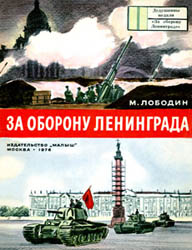 За оборону Ленинграда