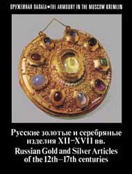 Русские золотые и серебряные изделия XII-XVII вв