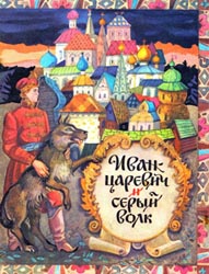 Иван-царевич и Серый волк