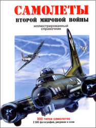 Самолеты второй мировой войны