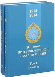 100-летие противовоздушной обороны России