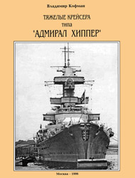 Тяжелые крейсера типа Адмирал Хиппер