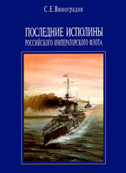 Последние исполины Российского Императорского флота