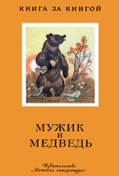 Мужик и Медведь