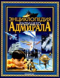 Энциклопедия будущего адмирала. Книга 1