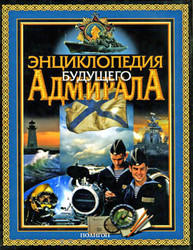 Энциклопедия будущего адмирала. Книга 2