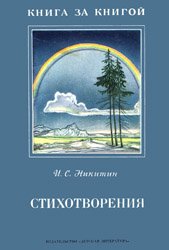 Иван Никитин - Стихотворения