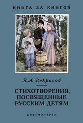 Стихотворения, посвященные русским детям