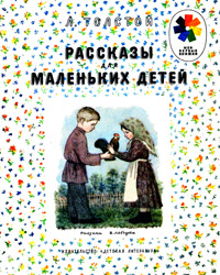 Рассказы для маленьких детей, Мои первые книжки, Лев Толстой