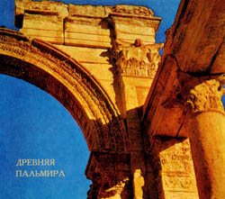 Древняя Пальмира