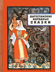 Дагестанские народные сказки