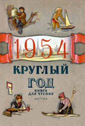 Круглый год - 1954