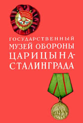 Государственный музей обороны Царицина - Сталинграда