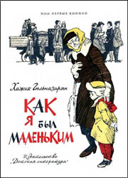 Как я был маленьким