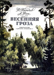 Весенняя гроза