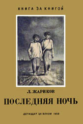 Последняя ночь Последняя ночь
