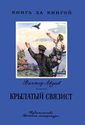Крылатый связист