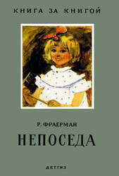 Непоседа Непоседа