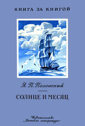 Солнце и месяц Солнце и месяц