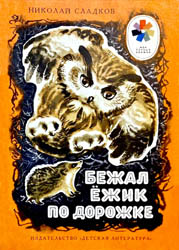 Бежал ёжик по дорожке Бежал ёжик по дорожке