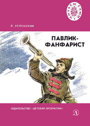 Павлик Фанфарист Павлик Фанфарист