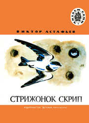 Стрижонок Скрип Стрижонок Скрип