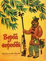 Верба и воробей