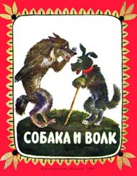 Собака и волк