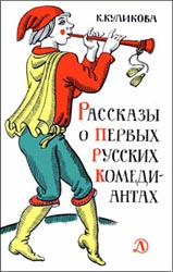 Рассказы о первых русских комедиантах