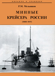 Минные крейсера России