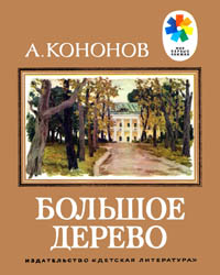 Большое дерево