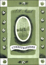 Аполлон Майков - Стихотворения