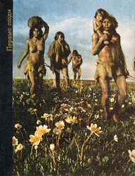 Первые люди