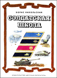 Солдатская школа
