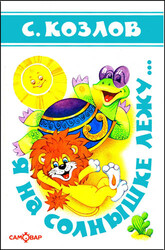 Я на солнышке лежу