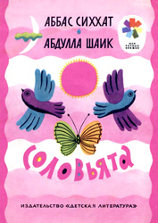 Соловьята