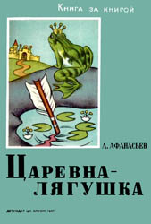 Царевна-лягушка
