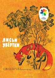 Лисьи увертки Лисьи увертки