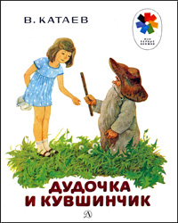 Дудочка и кувшинчик Дудочка и кувшинчик