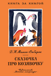Сказочка про Козявочку Сказочка про Козявочку