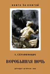 Воробьиная ночь