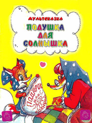 Подушка для солнышка Подушка для солнышка
