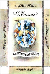 Сергей Есенин, Стихотворения