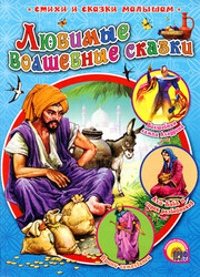 Любимые волшебные сказки