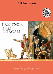 Как гукси Рим спасли