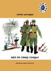 Шёл по улице солдат