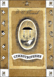 Федор Тютчев - Стихотворения