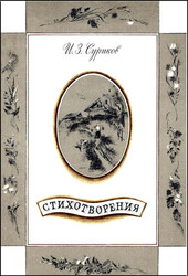 Иван Суриков - Стихотворения